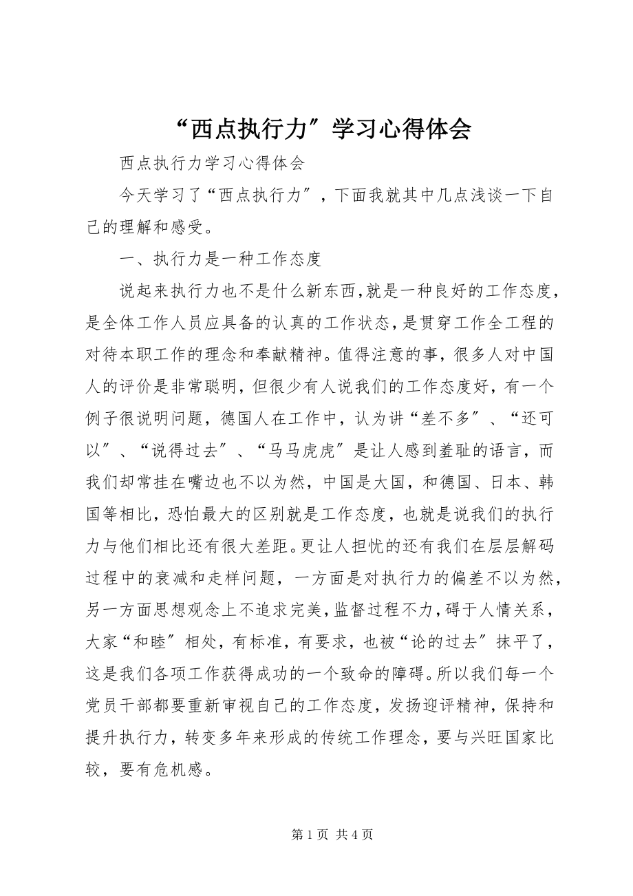 2023年西点执行力学习心得体会.docx_第1页