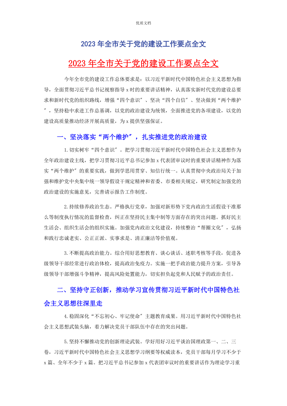 2023年全市党的建设工作要点全文.docx_第1页