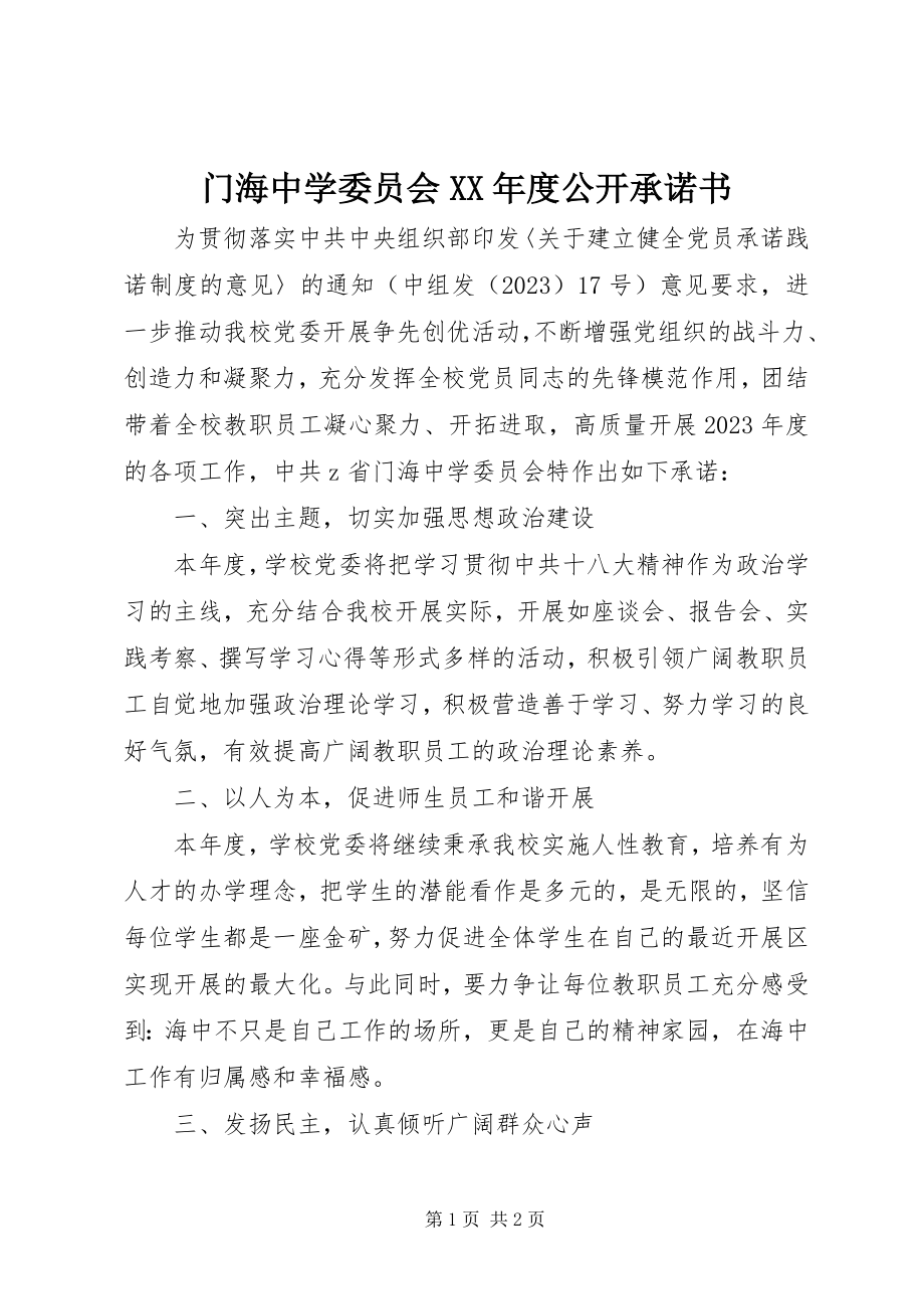 2023年门海中学委员会度公开承诺书.docx_第1页