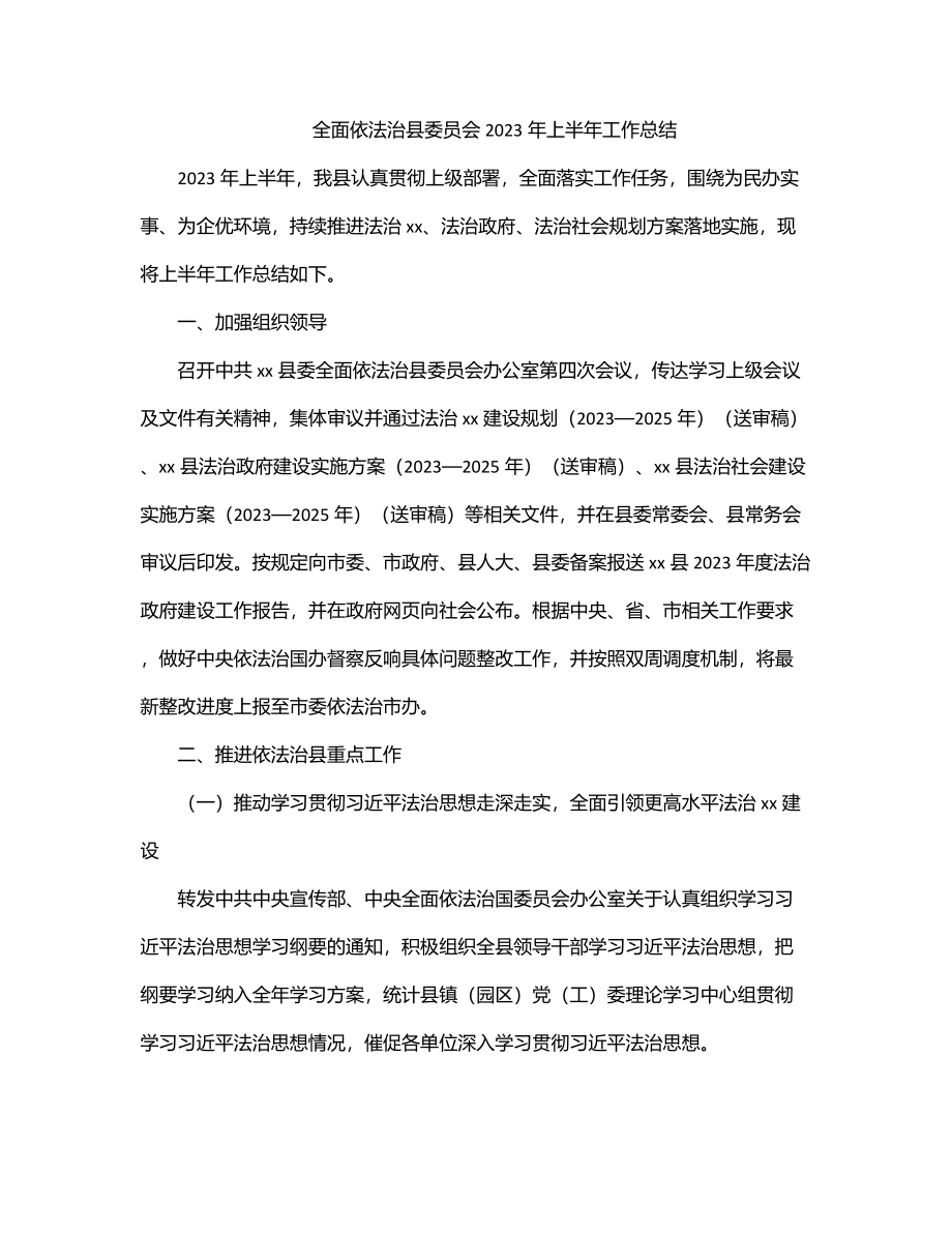 全面依法治县委员会2023年上半年工作总结.docx_第1页