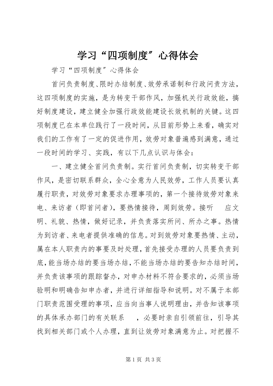 2023年学习“四项制度”心得体会.docx_第1页