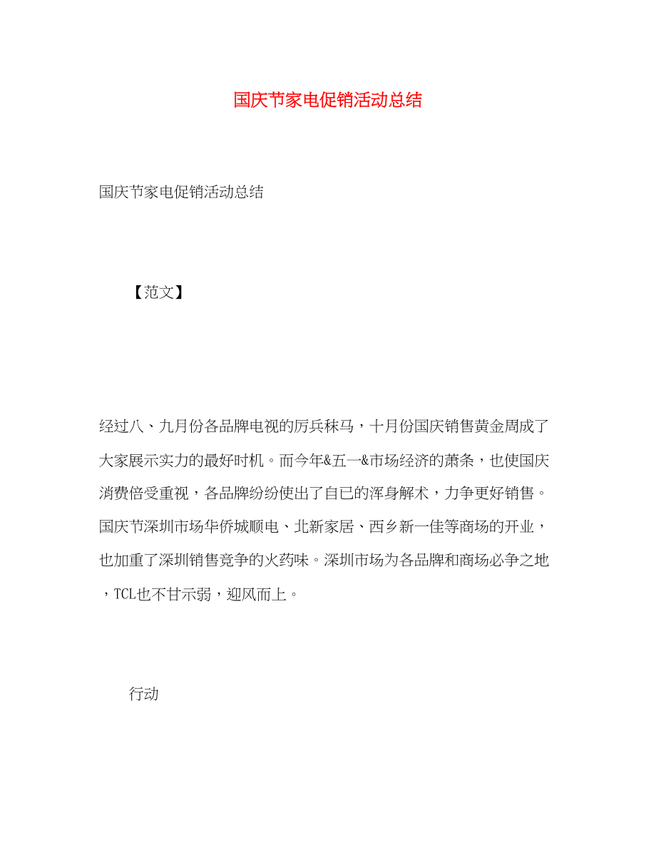 2023年国庆节家电促销活动总结.docx_第1页