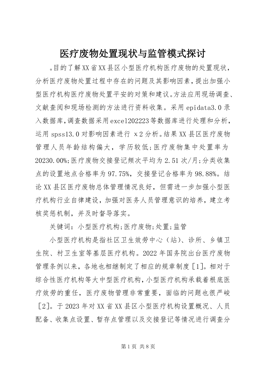 2023年医疗废物处置现状与监管模式探讨.docx_第1页