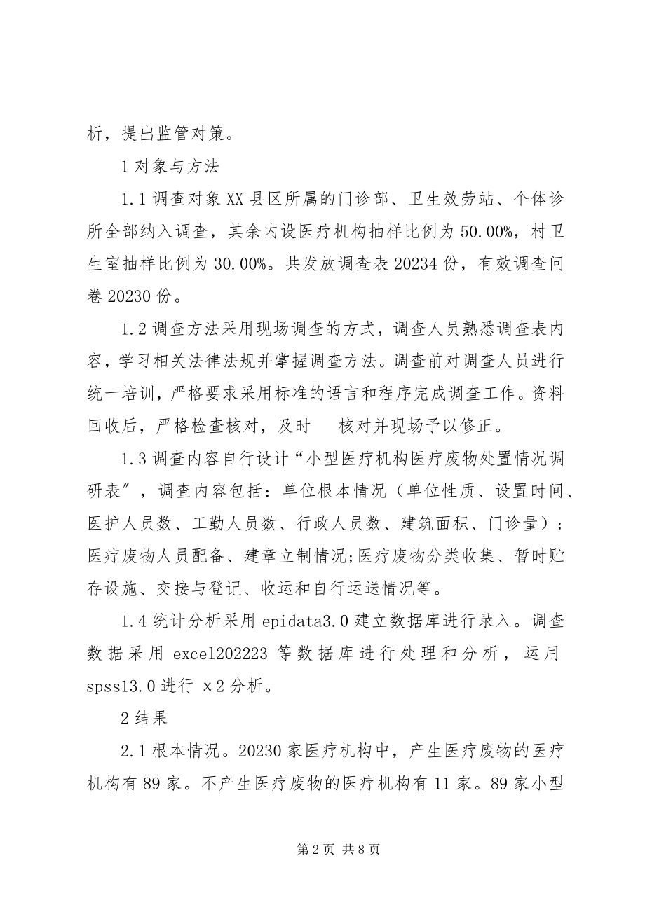 2023年医疗废物处置现状与监管模式探讨.docx_第2页