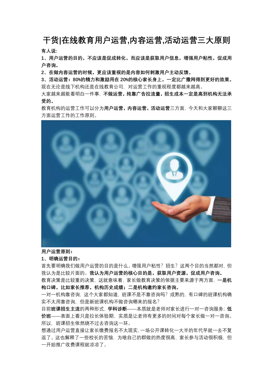 干货在线教育用户运营,内容运营,活动运营三大原则.pdf_第1页