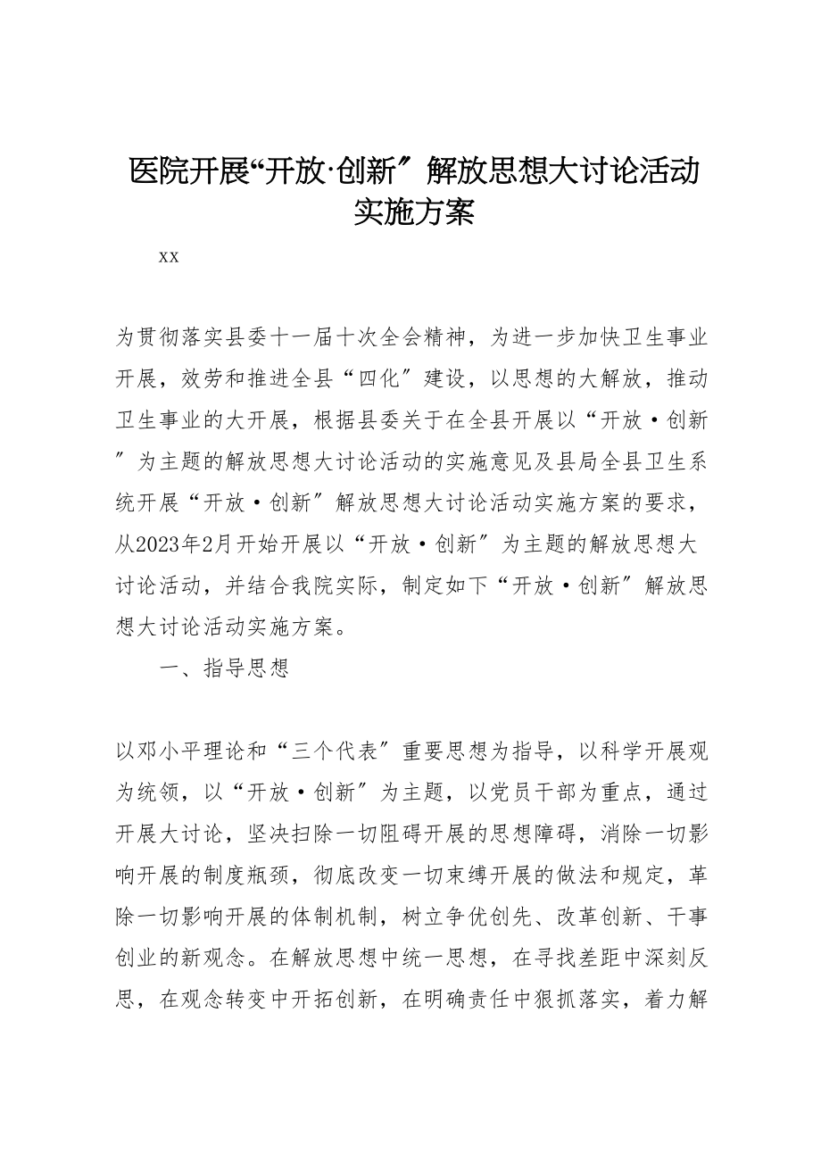 2023年医院开展开放创新解放思想大讨论活动实施方案 .doc_第1页