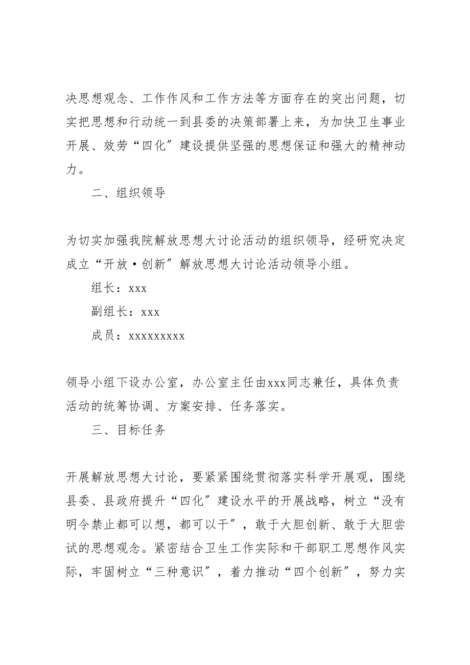 2023年医院开展开放创新解放思想大讨论活动实施方案 .doc_第2页