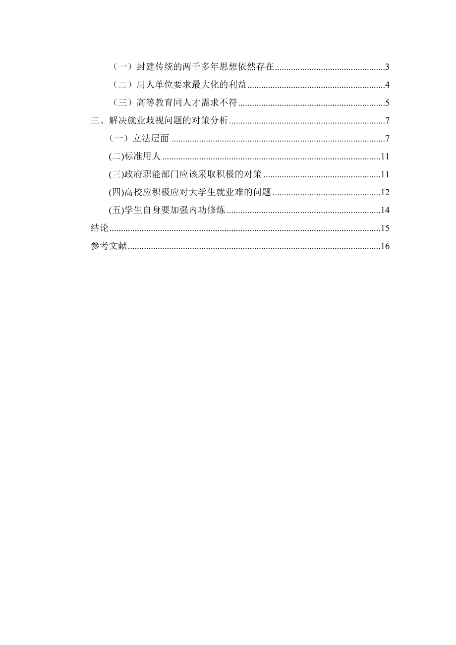 2023年大学生就业歧视问题研究论文.docx_第2页