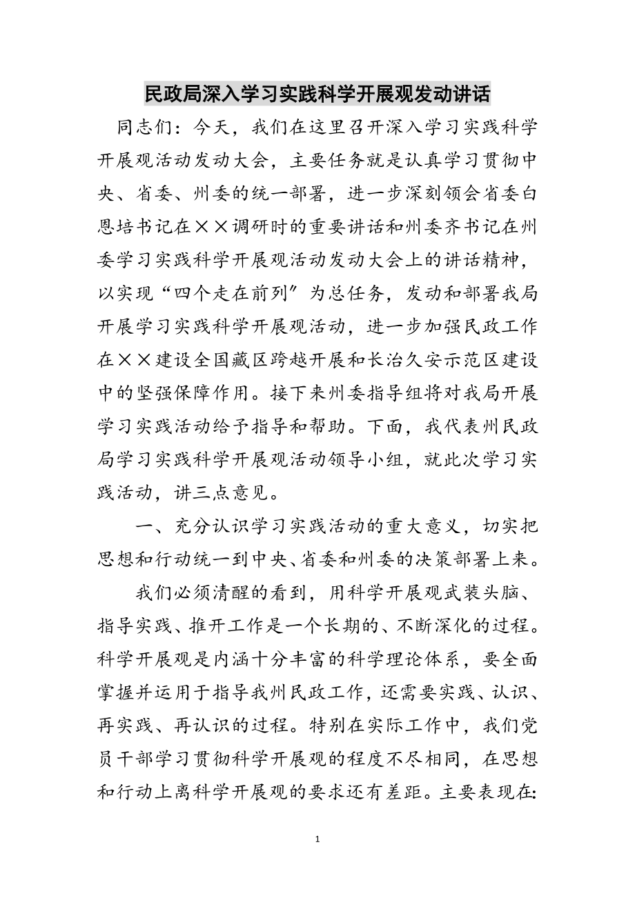 2023年民政局深入学习实践科学发展观动员讲话范文.doc_第1页