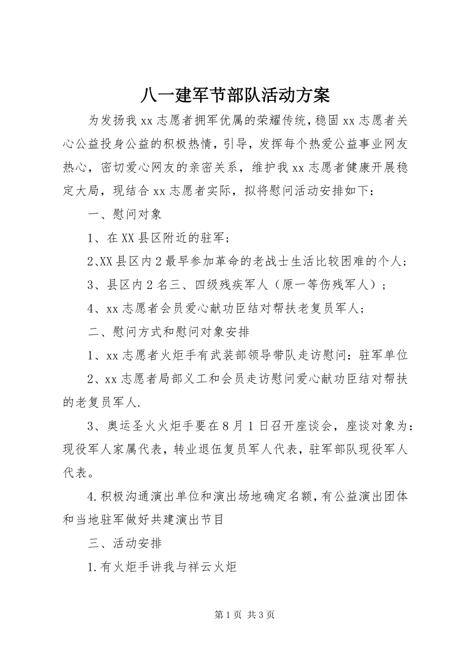 2023年八一建军节部队活动方案新编.docx_第1页