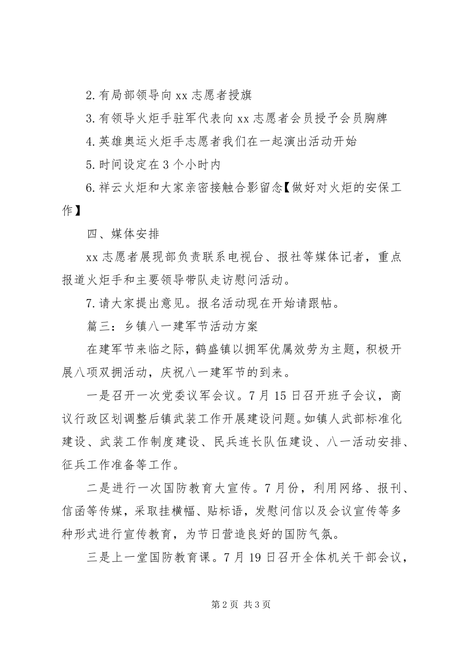 2023年八一建军节部队活动方案新编.docx_第2页