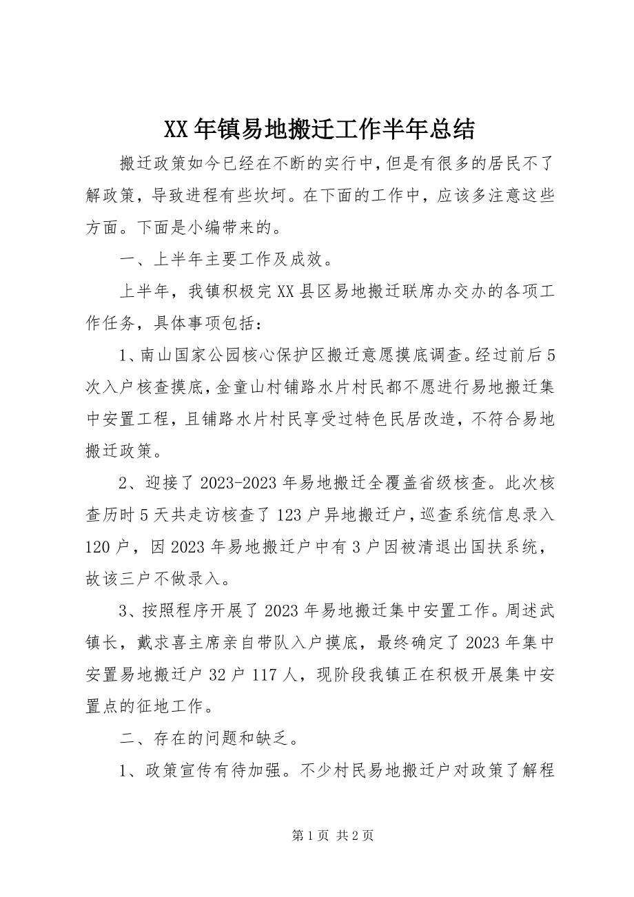 2023年镇易地搬迁工作半年总结.docx_第1页