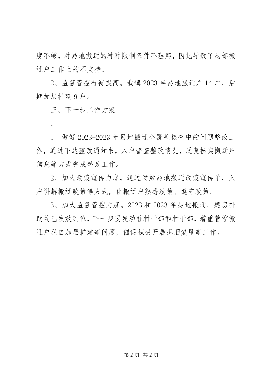 2023年镇易地搬迁工作半年总结.docx_第2页