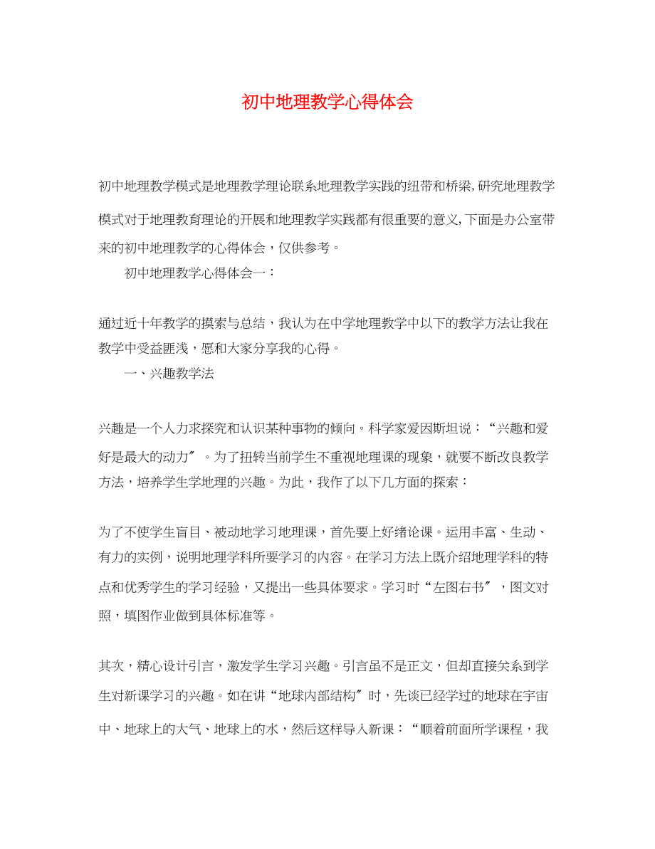 2023年初中地理教学心得体会.docx_第1页