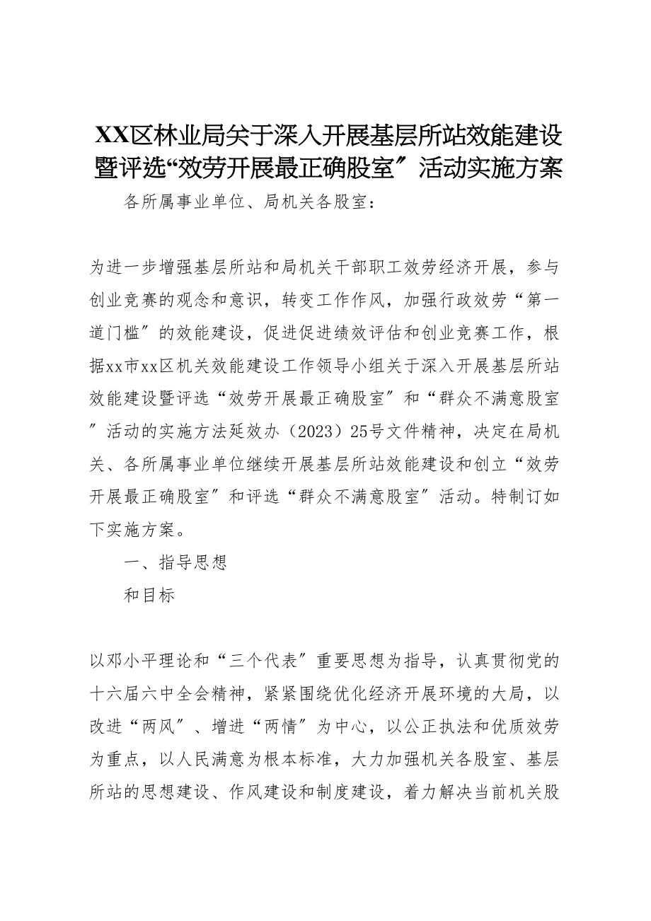 2023年区林业局关于深入开展基层所站效能建设暨评选服务发展最佳股室活动实施方案.doc_第1页