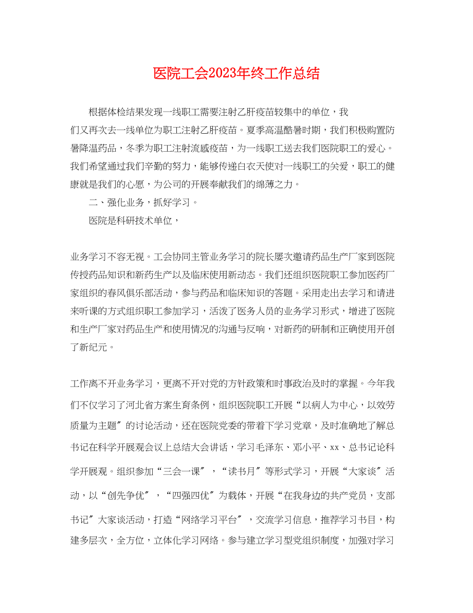 2023年医院工会终工作总结.docx_第1页