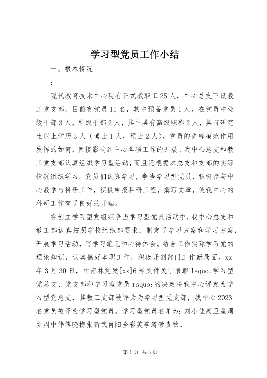 2023年学习型党员工作小结.docx_第1页