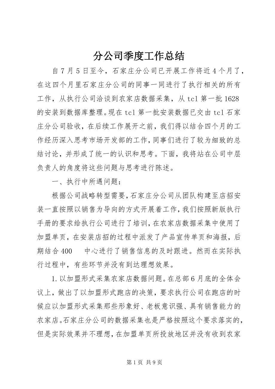 2023年分公司季度工作总结.docx_第1页