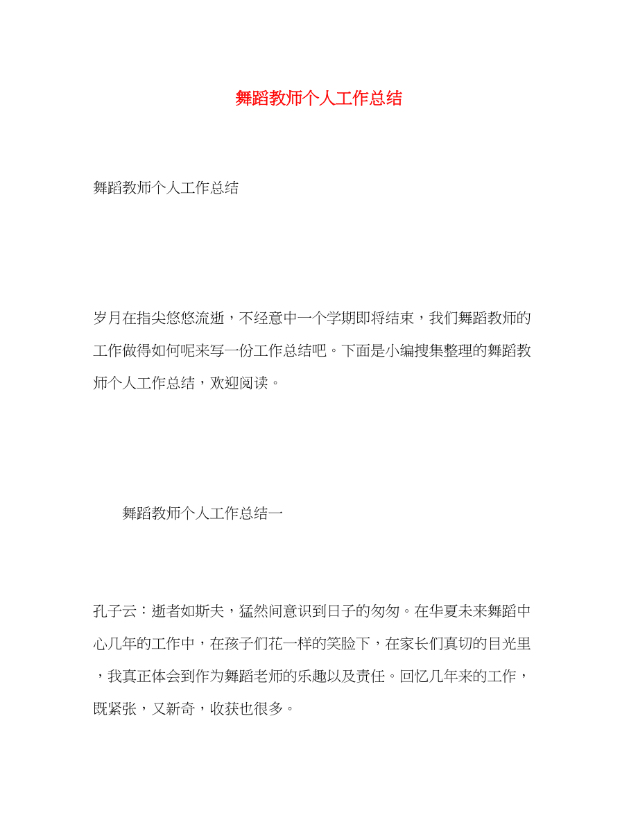 2023年舞蹈教师个人工作总结.docx_第1页