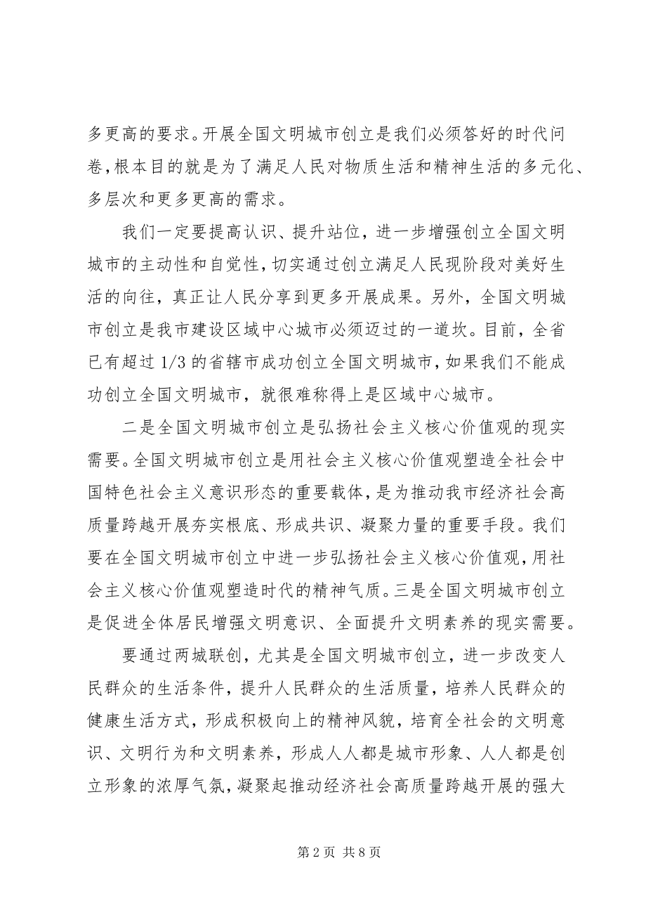 2023年在全市创建全国文明城市工作加压推进会上的发言.docx_第2页