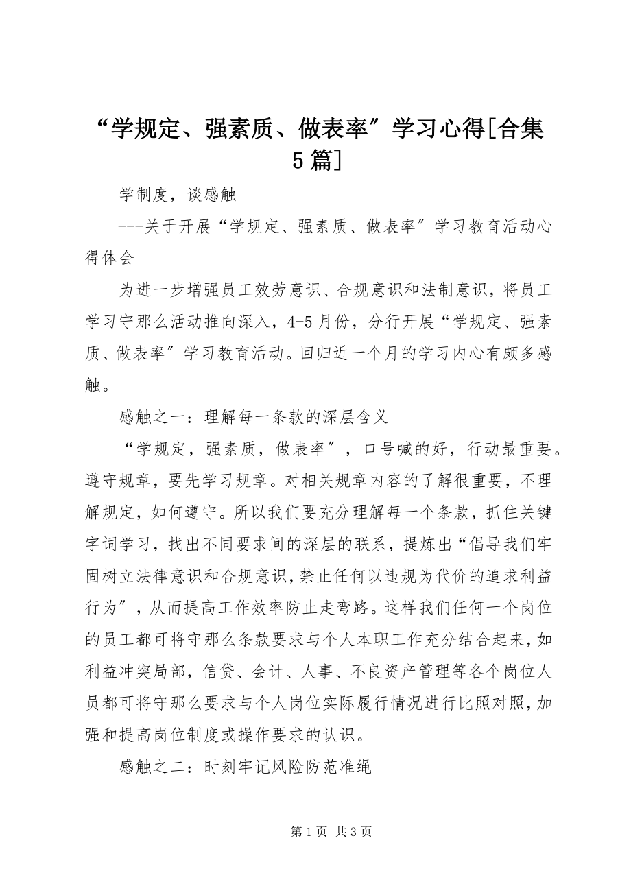 2023年学规强素质做表率学习心得合集篇.docx_第1页