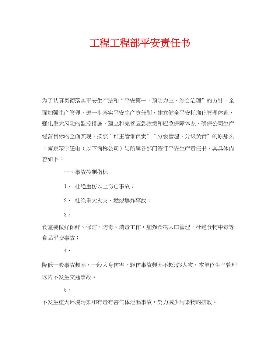 2023年《安全管理文档》之项目工程部安全责任书.docx_第1页