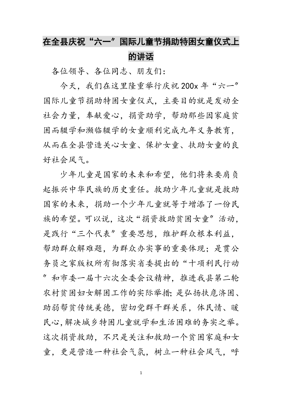 2023年在全县庆祝“六一”国际儿童节捐助特困女童仪式上的讲话范文.doc_第1页