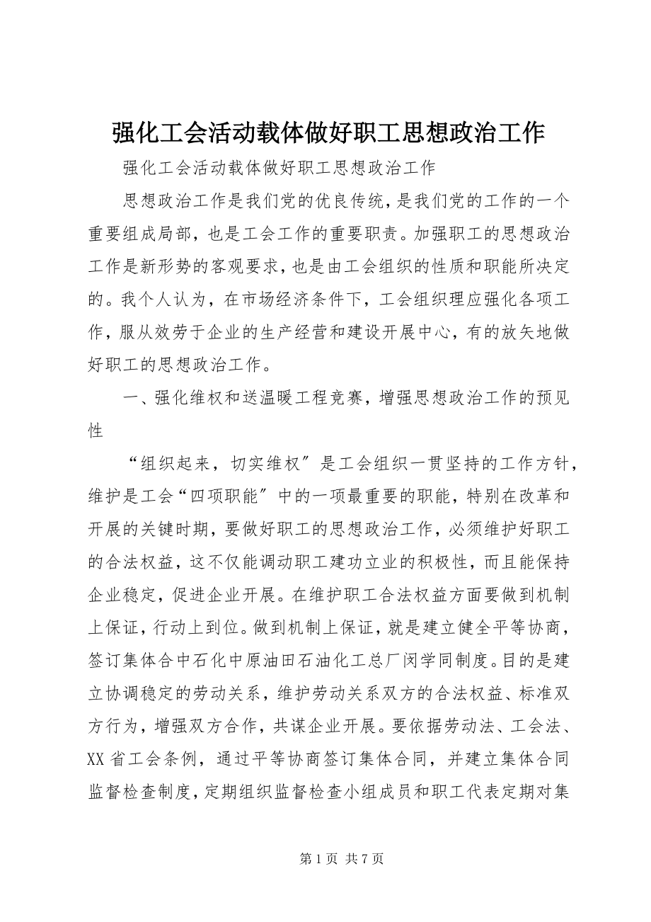 2023年强化工会活动载体做好职工思想政治工作.docx_第1页