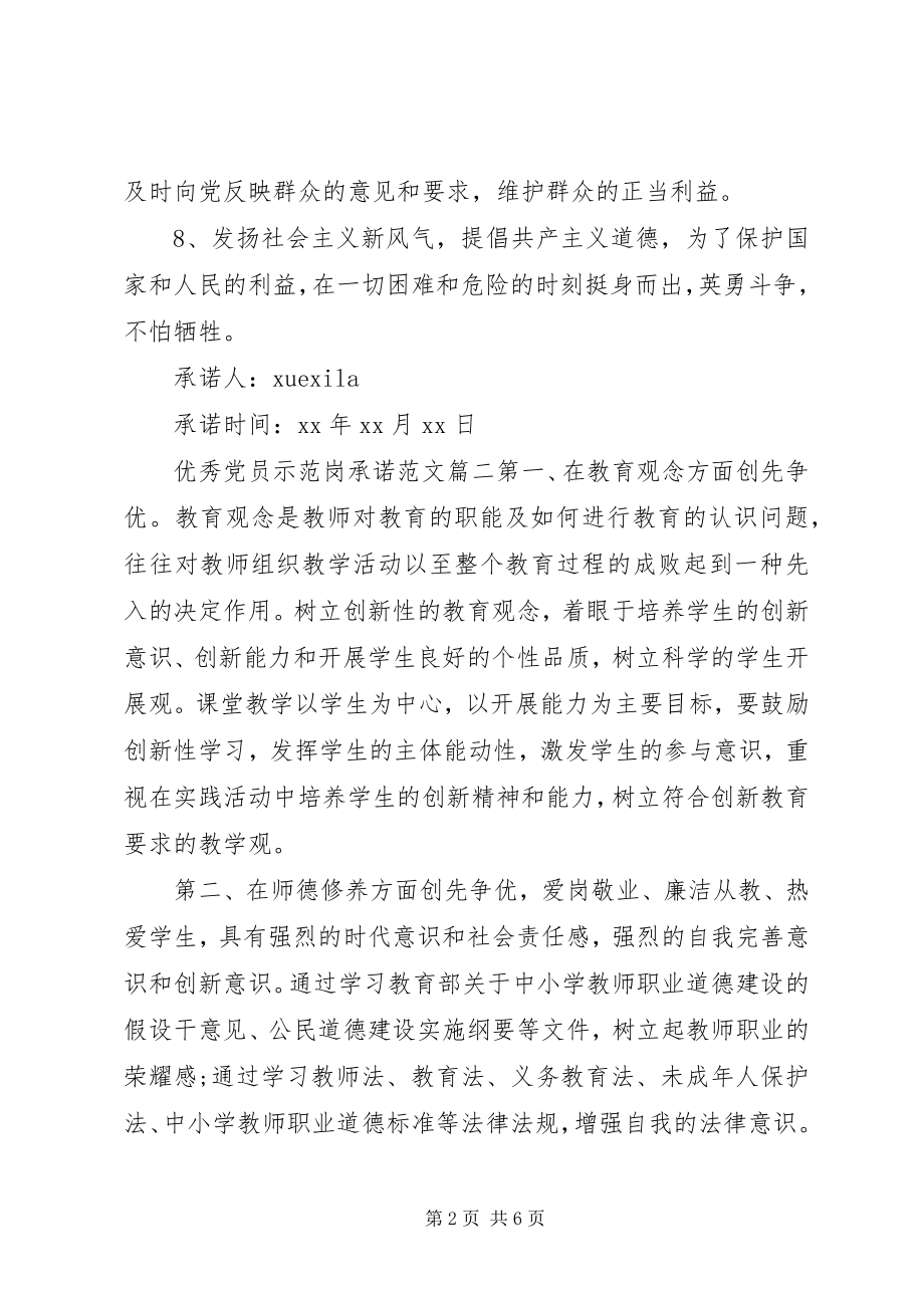 2023年优秀党员示范岗承诺.docx_第2页