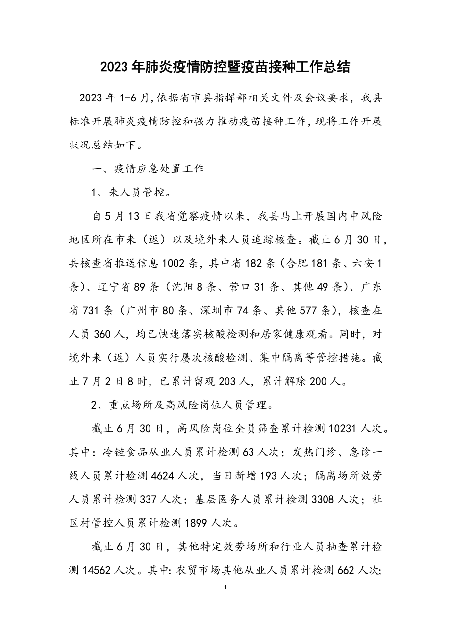 2023年肺炎疫情防控暨疫苗接种工作总结.docx_第1页