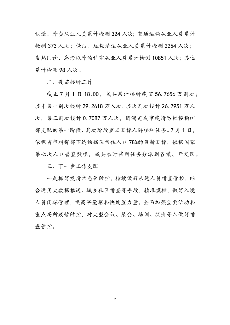 2023年肺炎疫情防控暨疫苗接种工作总结.docx_第2页