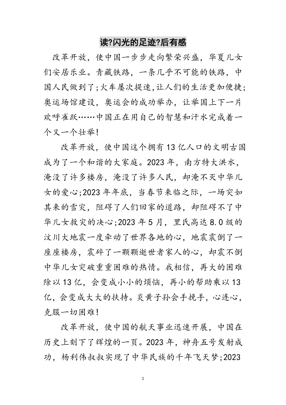 2023年读《闪光的足迹》后有感范文.doc_第1页