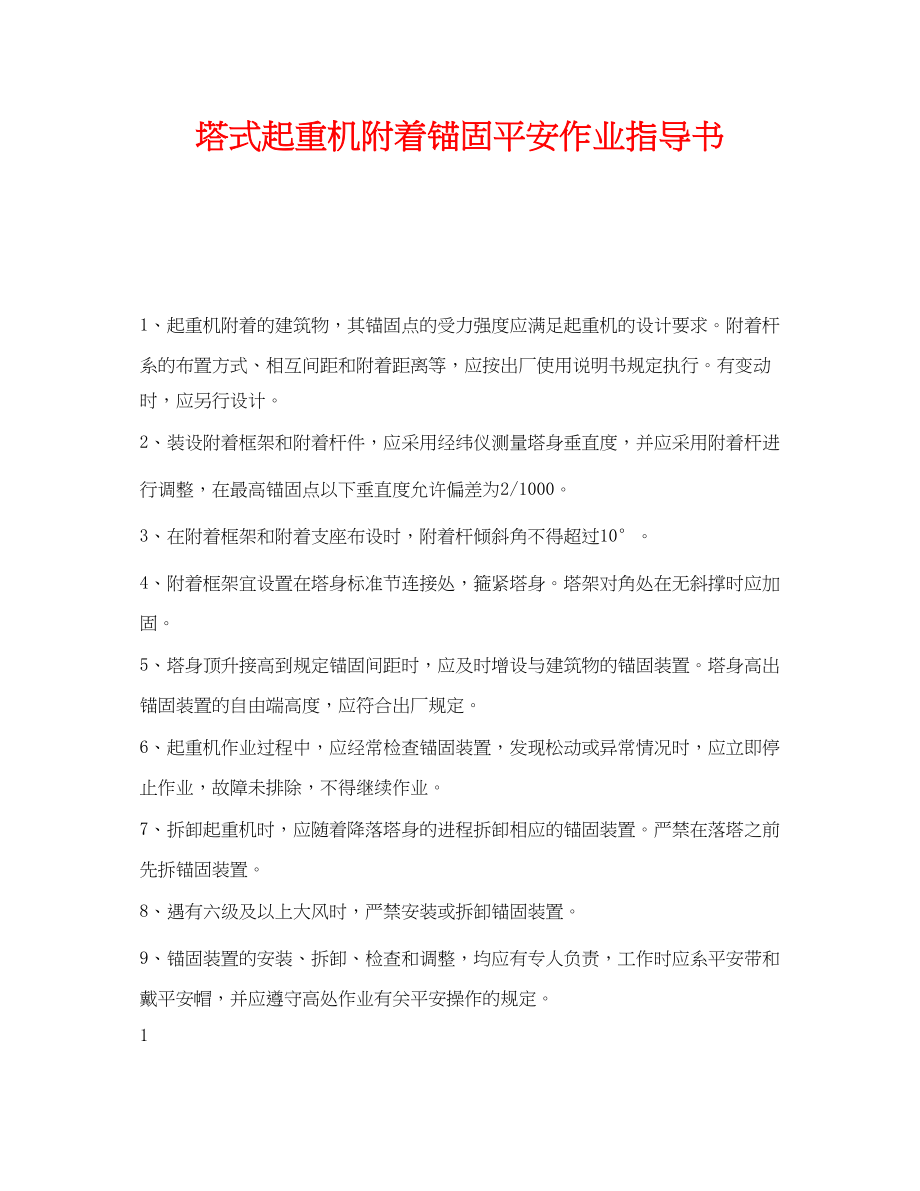 2023年《安全技术》之塔式起重机附着锚固安全作业指导书.docx_第1页