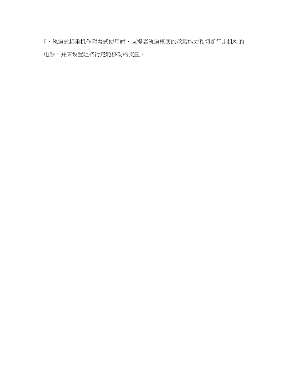 2023年《安全技术》之塔式起重机附着锚固安全作业指导书.docx_第2页