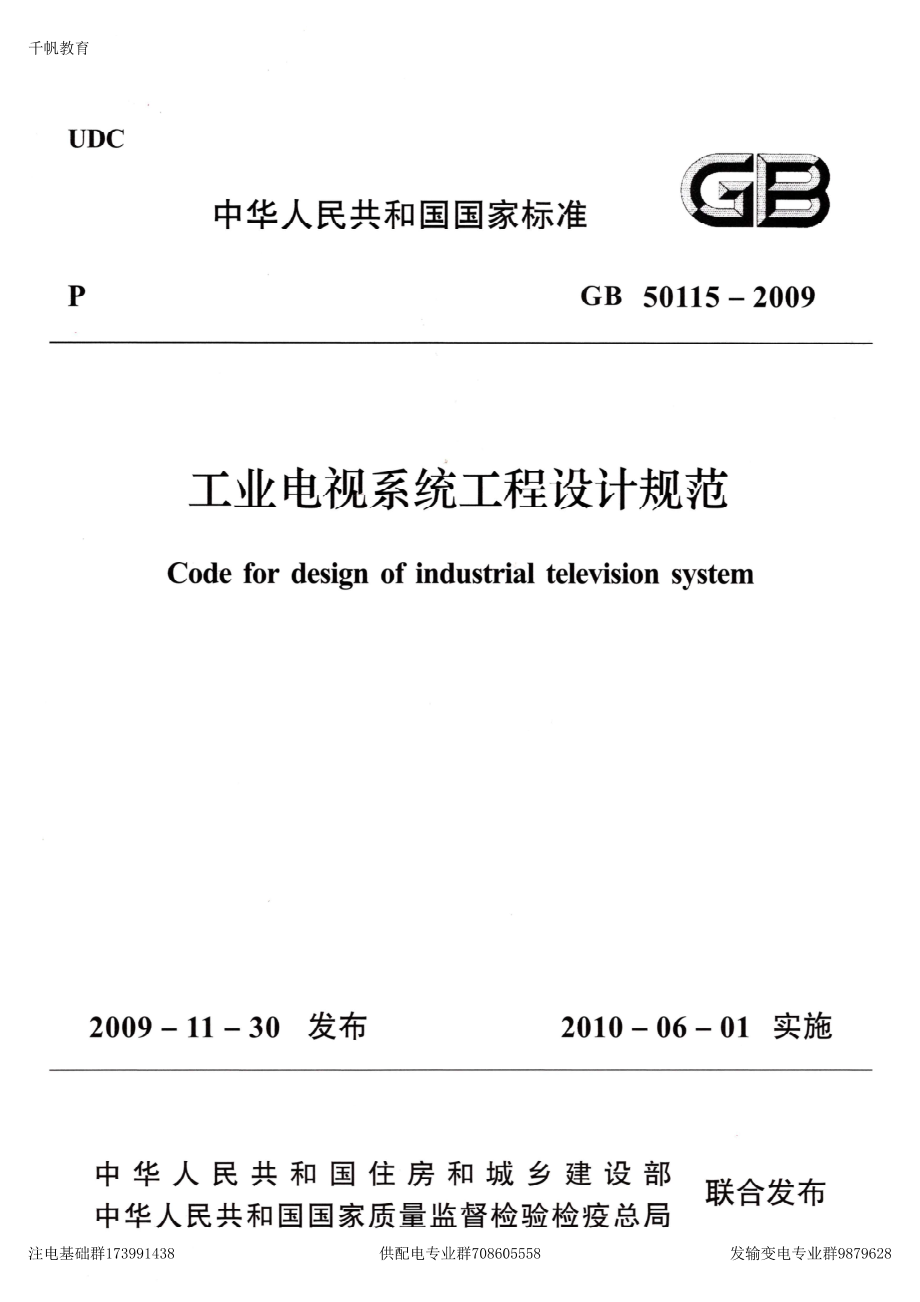 52、《工业电视系统工程设计规范》GB 50115-2009.pdf_第1页