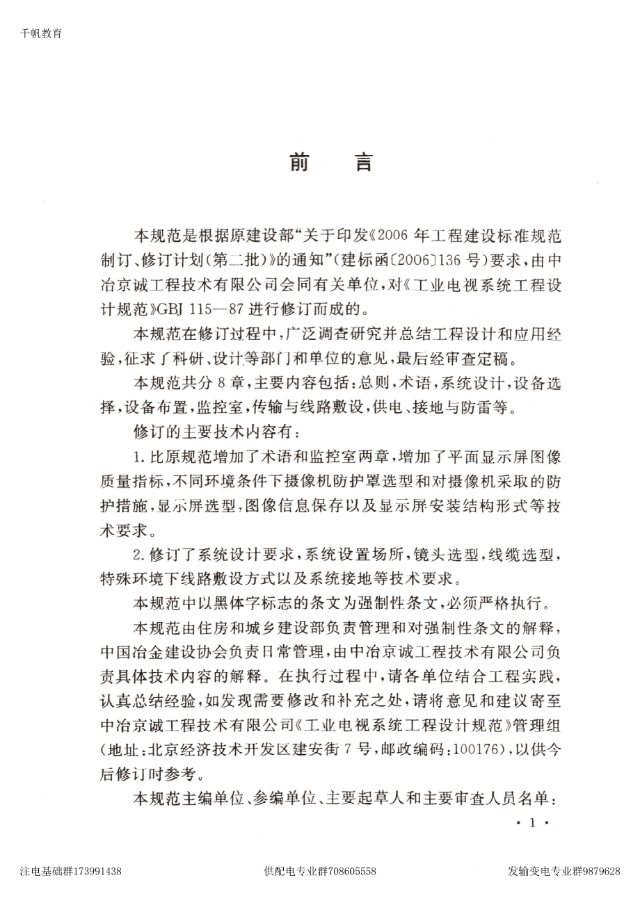 52、《工业电视系统工程设计规范》GB 50115-2009.pdf_第3页