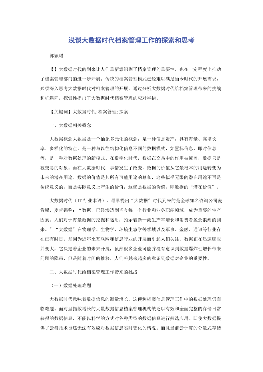 2023年浅谈大数据时代档案管理工作的探索和思考.docx_第1页