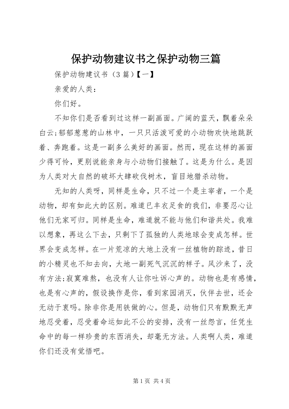 2023年保护动物倡议书之保护动物三篇新编.docx_第1页