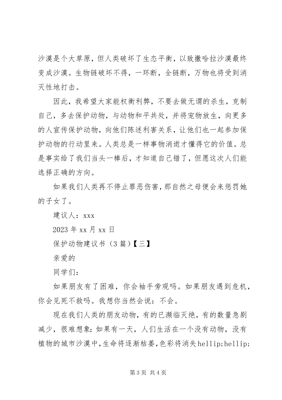 2023年保护动物倡议书之保护动物三篇新编.docx_第3页