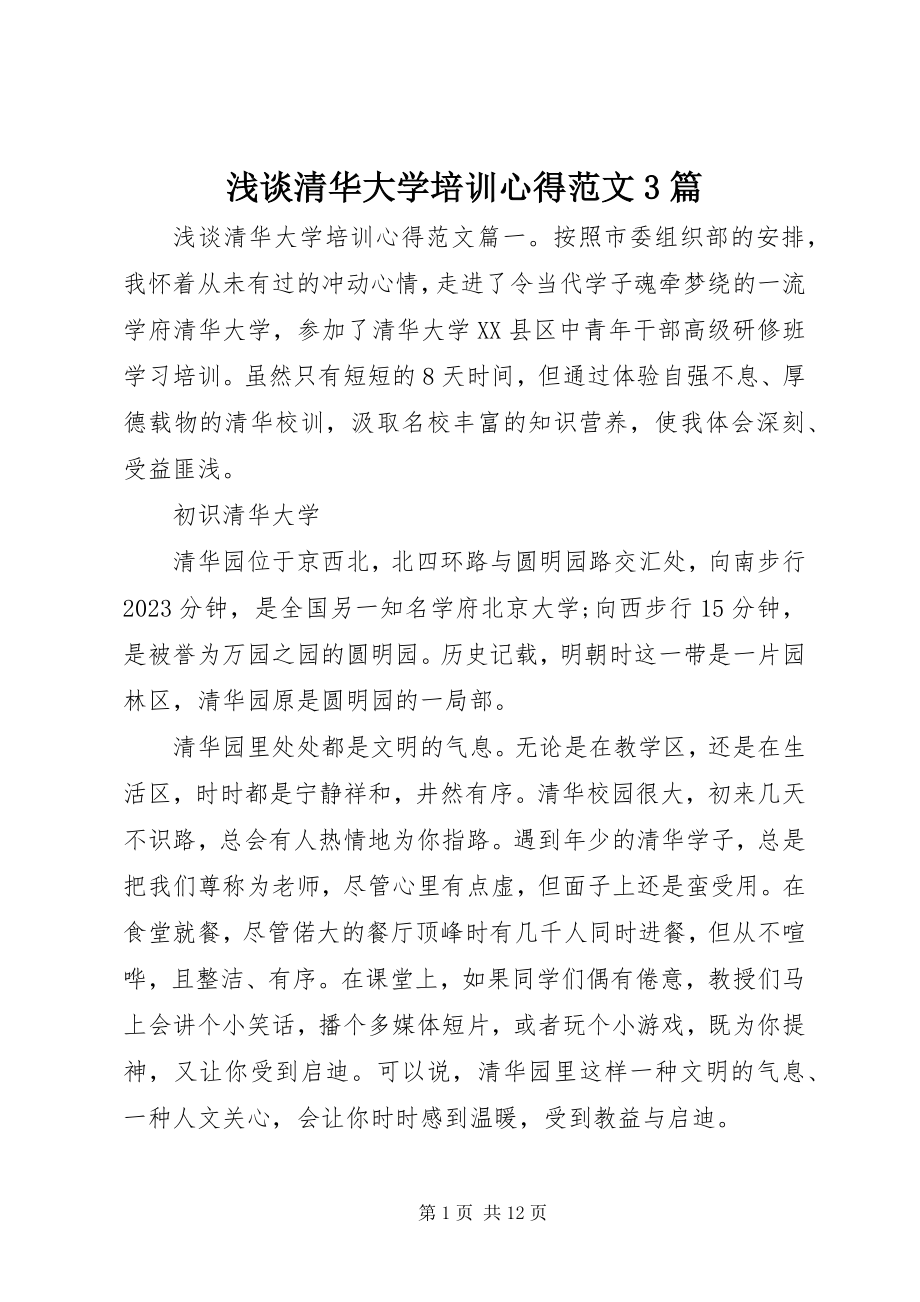 2023年浅谈清华大学培训心得3篇.docx_第1页