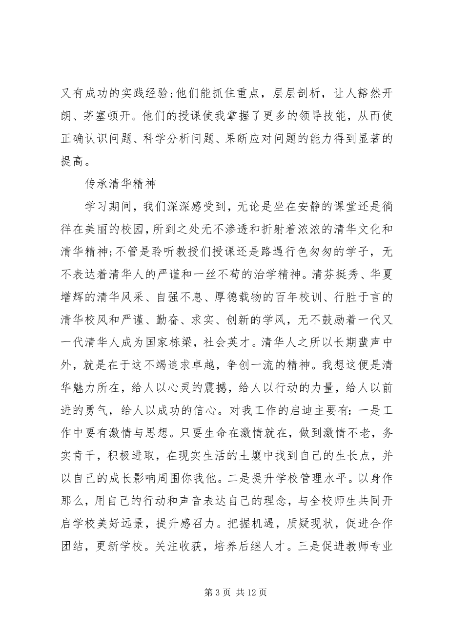 2023年浅谈清华大学培训心得3篇.docx_第3页