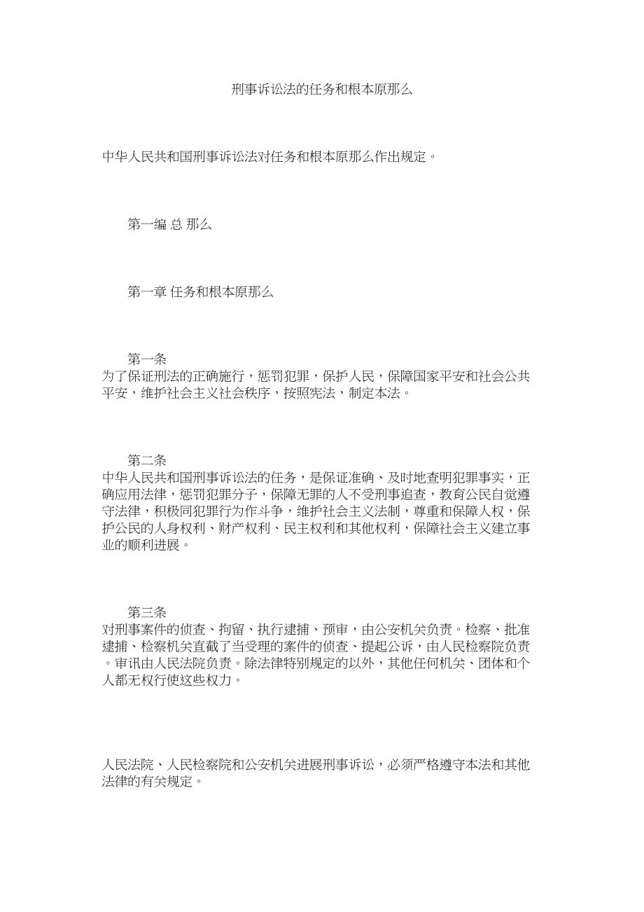 2023年刑事诉讼法的任务和基本原则.docx_第1页