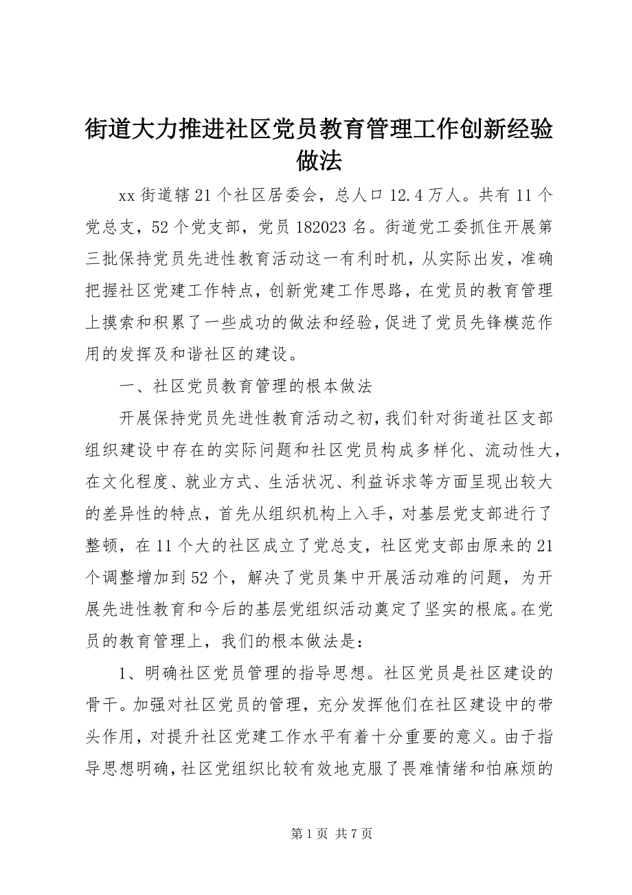 2023年街道大力推进社区党员教育管理工作创新经验做法.docx_第1页