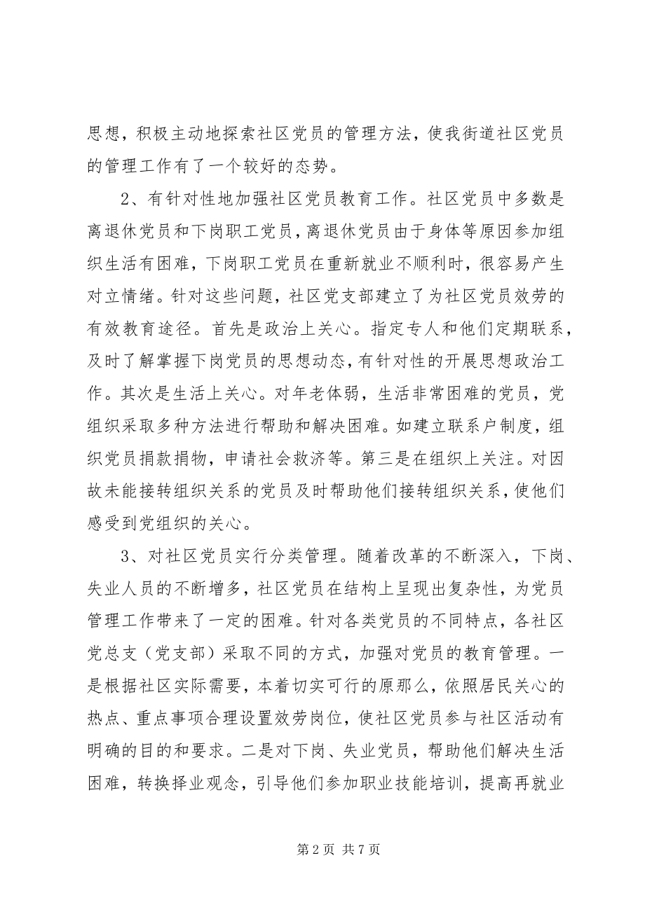 2023年街道大力推进社区党员教育管理工作创新经验做法.docx_第2页