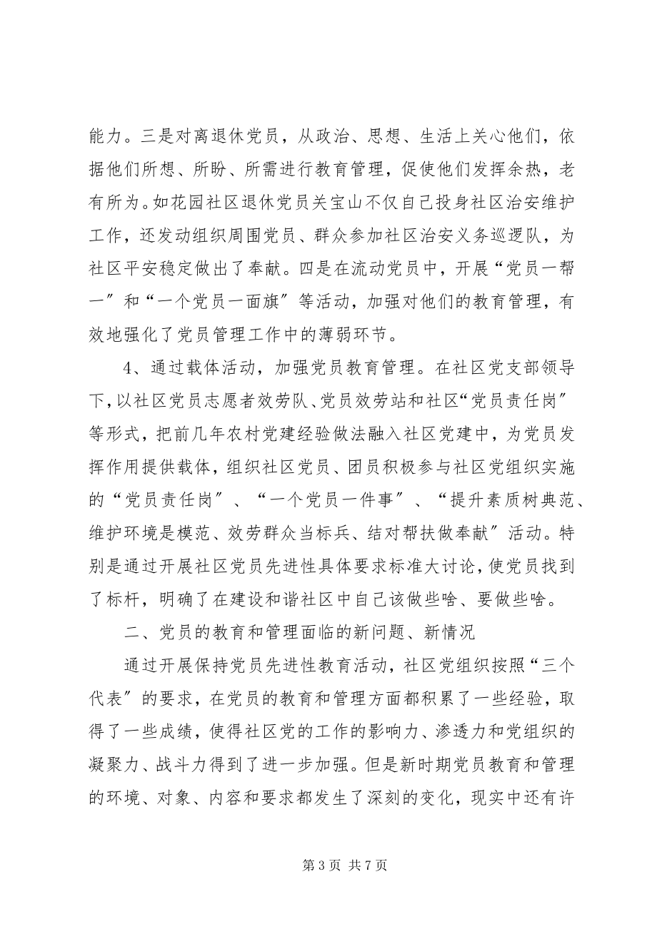 2023年街道大力推进社区党员教育管理工作创新经验做法.docx_第3页