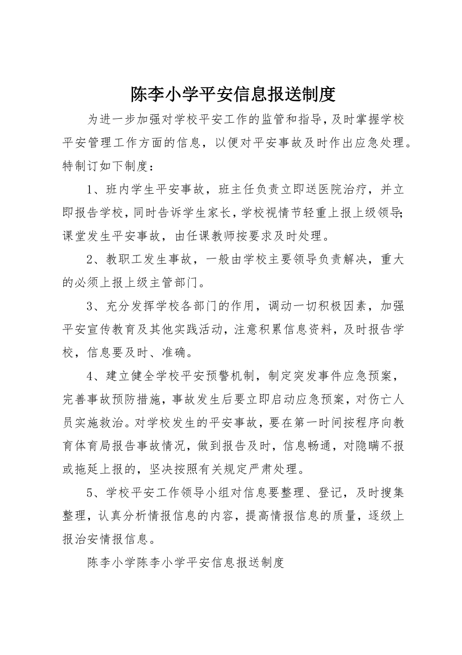 2023年陈李小学安全信息报送制度新编.docx_第1页