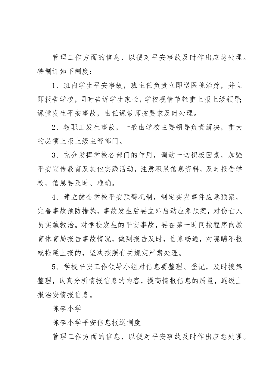 2023年陈李小学安全信息报送制度新编.docx_第2页