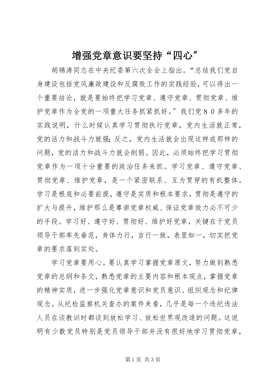 2023年增强党章意识要坚持“四心”.docx_第1页