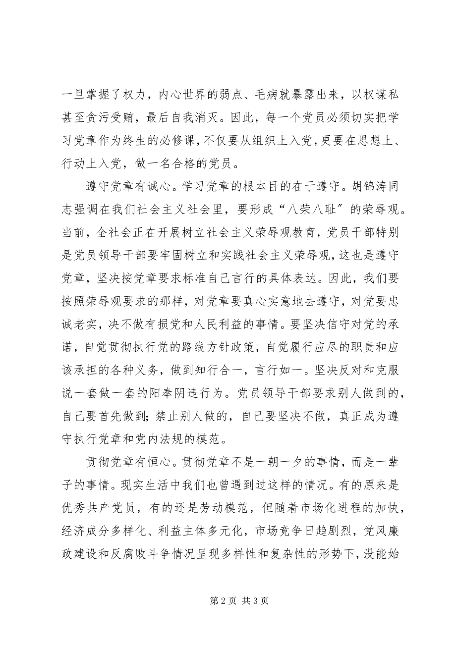 2023年增强党章意识要坚持“四心”.docx_第2页