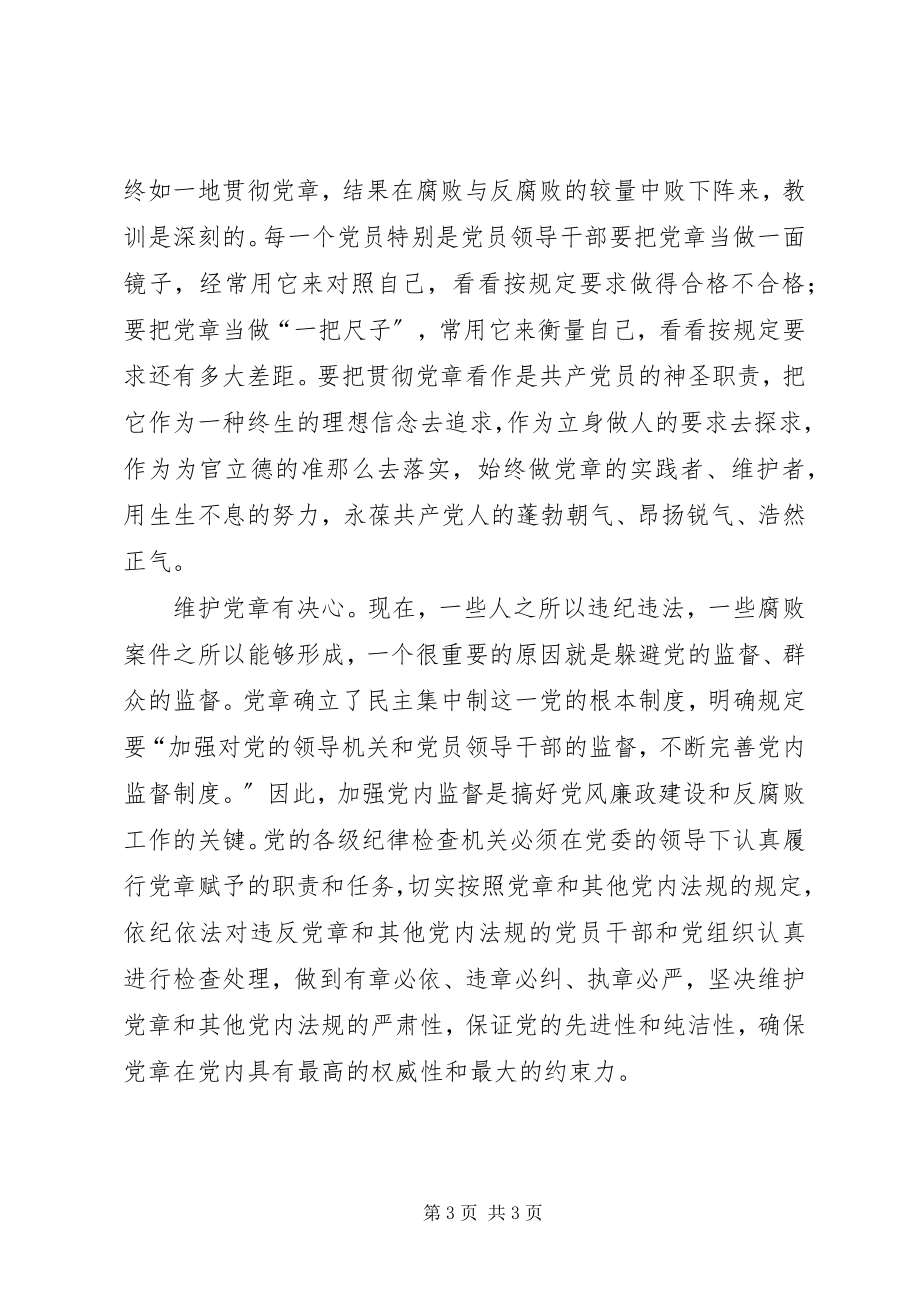 2023年增强党章意识要坚持“四心”.docx_第3页